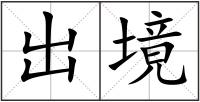 出境