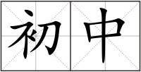 初中