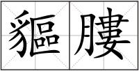 貙膢