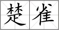 楚雀