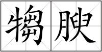 犓腴