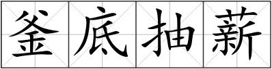 釜底抽薪