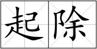 起除
