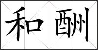 和酬