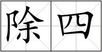 除四