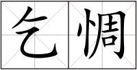 乞惆