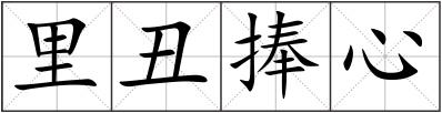 里丑捧心