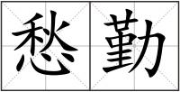 愁勤