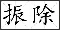 振除