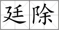 廷除