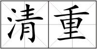 清重