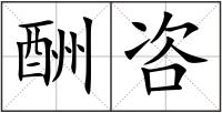 酬咨