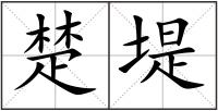 楚堤
