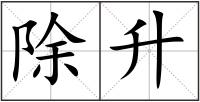 除升