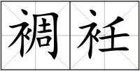 裯衽