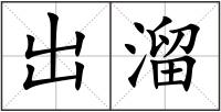 出溜