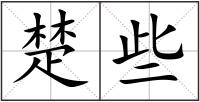 楚些
