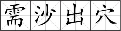 需沙出穴