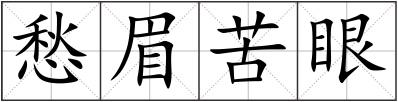 愁眉苦眼