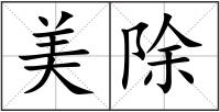 美除