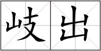 岐出