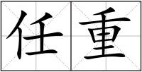 任重