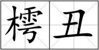 樗丑