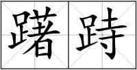 躇跱
