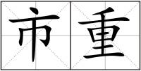 市重