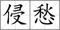 侵愁