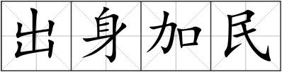 出身加民