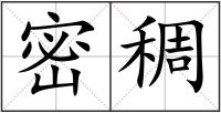 密稠