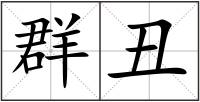 群丑