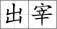 出宰