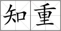 知重