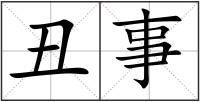 丑事