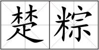 楚粽