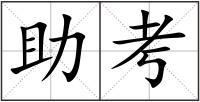 助考