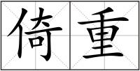 倚重