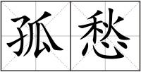 孤愁