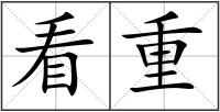 看重