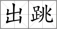 出跳