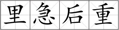 里急后重