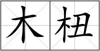 木杻