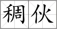 稠伙