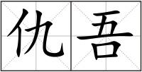 仇吾