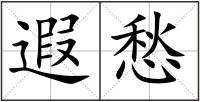 遐愁