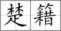 楚籍
