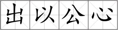 出以公心