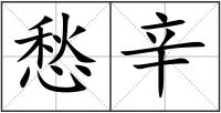愁辛